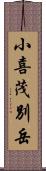 小喜茂別岳 Scroll