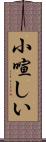 小喧しい Scroll