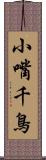 小嘴千鳥 Scroll