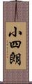 小四朗 Scroll