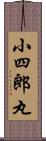 小四郎丸 Scroll