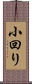 小回り Scroll