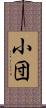 小団 Scroll