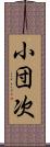 小団次 Scroll