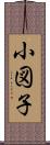 小図子 Scroll