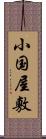 小国屋敷 Scroll