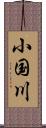 小国川 Scroll