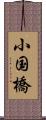 小国橋 Scroll