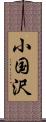 小国沢 Scroll