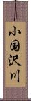 小国沢川 Scroll