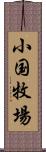 小国牧場 Scroll