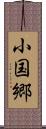 小国郷 Scroll