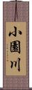 小園川 Scroll