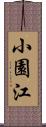 小園江 Scroll