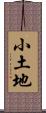 小土地 Scroll