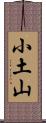 小土山 Scroll