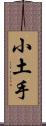 小土手 Scroll