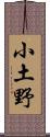 小土野 Scroll
