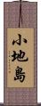 小地島 Scroll