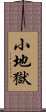 小地獄 Scroll