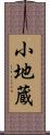 小地蔵 Scroll