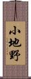 小地野 Scroll