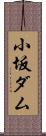 小坂ダム Scroll