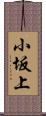 小坂上 Scroll