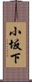 小坂下 Scroll