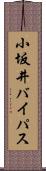 小坂井バイパス Scroll