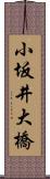小坂井大橋 Scroll