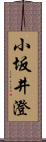 小坂井澄 Scroll