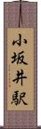 小坂井駅 Scroll