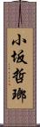 小坂哲瑯 Scroll