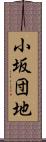 小坂団地 Scroll