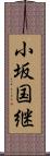 小坂国継 Scroll