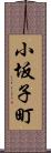 小坂子町 Scroll