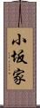 小坂家 Scroll
