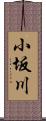小坂川 Scroll