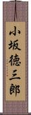小坂徳三郎 Scroll