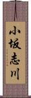 小坂志川 Scroll