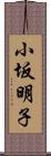 小坂明子 Scroll
