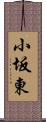 小坂東 Scroll