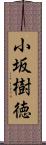 小坂樹徳 Scroll