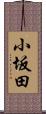 小坂田 Scroll