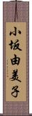小坂由美子 Scroll