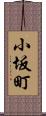 小坂町 Scroll