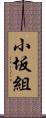 小坂組 Scroll