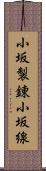 小坂製錬小坂線 Scroll
