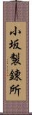 小坂製錬所 Scroll